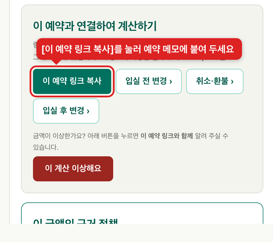 계산 결과 아래의 이 예약 링크 복사 버튼