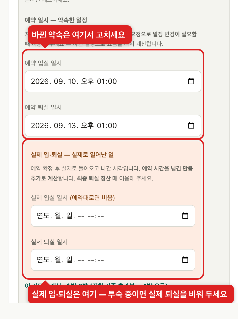 예약 일시 구획과 실제 입퇴실 구획 비교