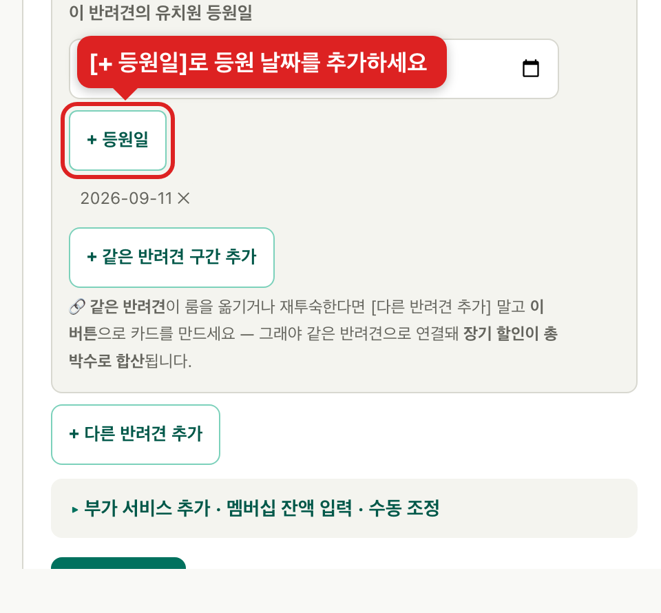 반려견 카드의 등원일 추가 버튼