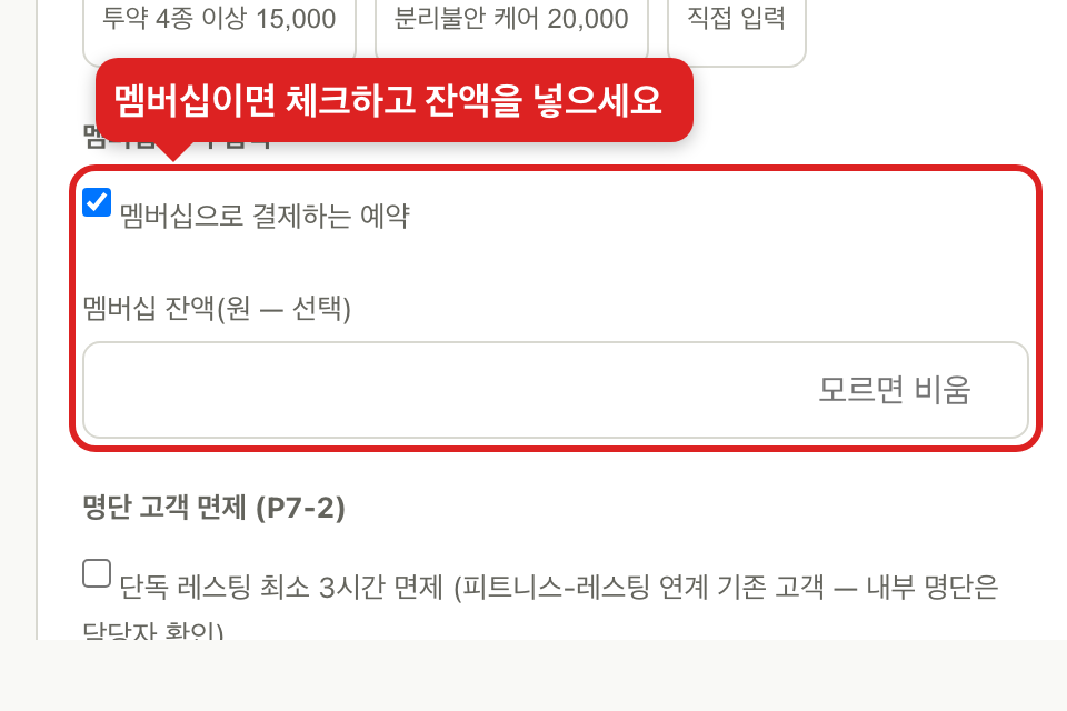 멤버십 체크와 잔액 입력 칸
