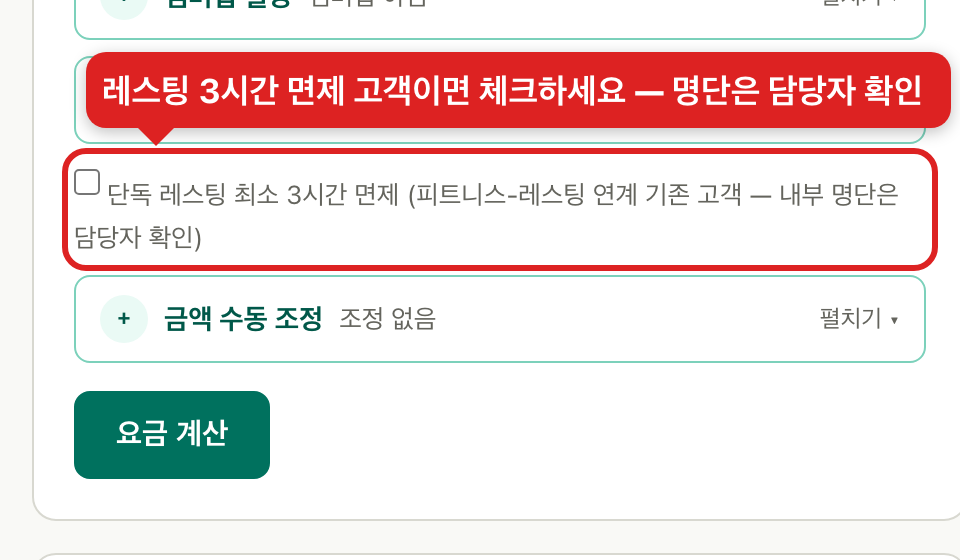 레스팅 3시간 면제 고객 체크